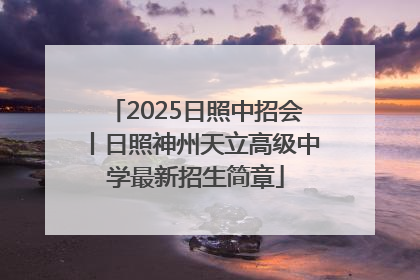2025日照中招会丨日照神州天立高级中学最新招生简章