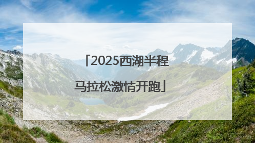 2025西湖半程马拉松激情开跑