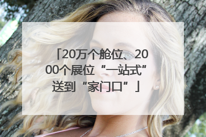 20万个舱位、2000个展位“一站式”送到“家门口”