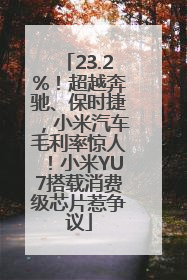 23.2%！超越奔驰、保时捷，小米汽车毛利率惊人！小米YU7搭载消费级芯片惹争议