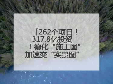 262个项目！317.8亿投资！德化“施工图”加速变“实景图”，现场燃爆了！