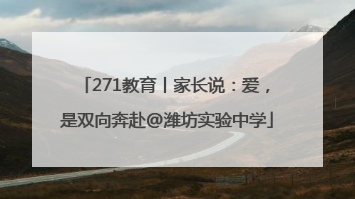 271教育丨家长说：爱，是双向奔赴@潍坊实验中学