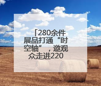 280余件展品打通“时空轴”，邀观众走进2200余岁古城