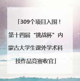 309个项目入围！第十四届“挑战杯”内蒙古大学生课外学术科技作品竞赛收官