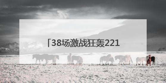38场激战狂轰221粒进球 甬超十周年燃爆，冠亚军携手冲击浙超