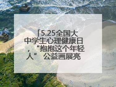 5.25全国大中学生心理健康日，“抱抱这个年轻人” 公益画展亮相北京地铁