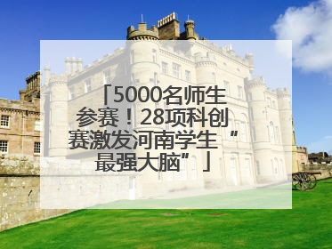 5000名师生参赛！28项科创赛激发河南学生“最强大脑”