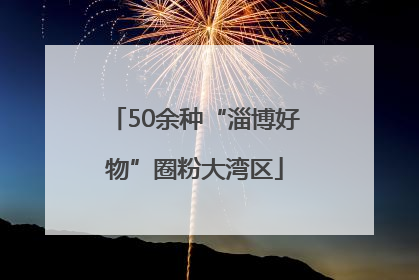 50余种“淄博好物”圈粉大湾区