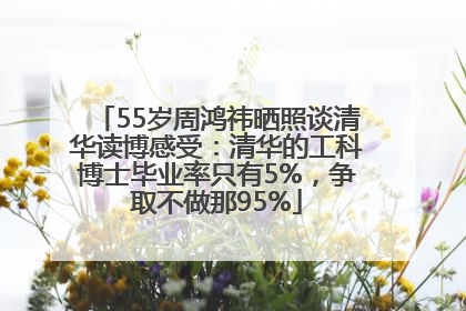 55岁周鸿祎晒照谈清华读博感受：清华的工科博士毕业率只有5%，争取不做那95%