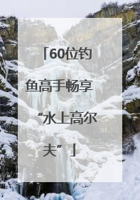 60位钓鱼高手畅享“水上高尔夫”