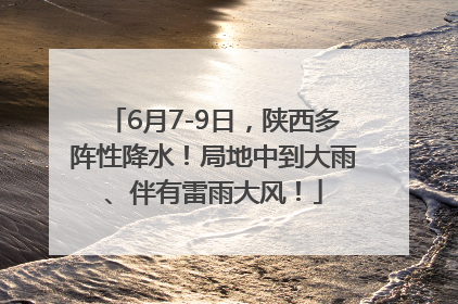 6月7-9日，陕西多阵性降水！局地中到大雨、伴有雷雨大风！