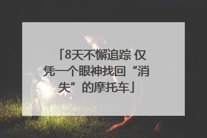 8天不懈追踪 仅凭一个眼神找回“消失”的摩托车