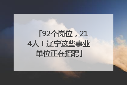 92个岗位，214人！辽宁这些事业单位正在招聘