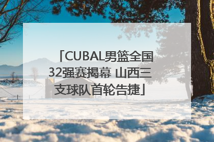 CUBAL男篮全国32强赛揭幕 山西三支球队首轮告捷