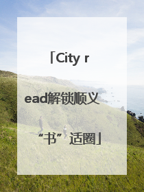 City read解锁顺义“书”适圈