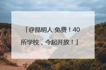 @昆明人 免费！40所学校，今起开放！