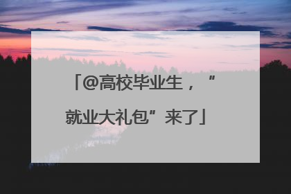 @高校毕业生，“就业大礼包”来了