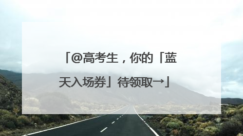 @高考生，你的「蓝天入场券」待领取→