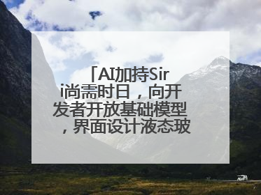 AI加持Siri尚需时日，向开发者开放基础模型，界面设计液态玻璃首秀……一文速览苹果WWDC