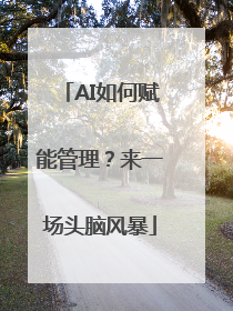 AI如何赋能管理？来一场头脑风暴