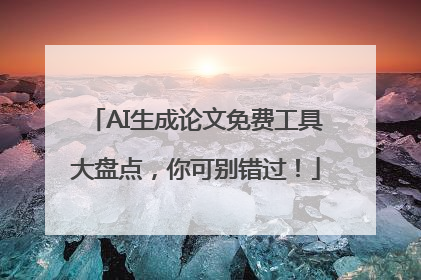 AI生成论文免费工具大盘点，你可别错过！