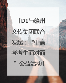 D1与赣州文传集团联合发起：“中高考考生面对面”公益活动