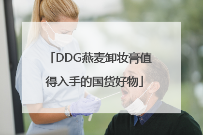 DDG燕麦卸妆膏值得入手的国货好物