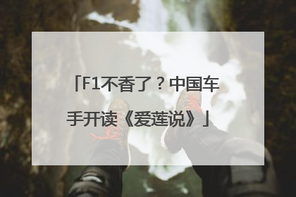 F1不香了？中国车手开读《爱莲说》