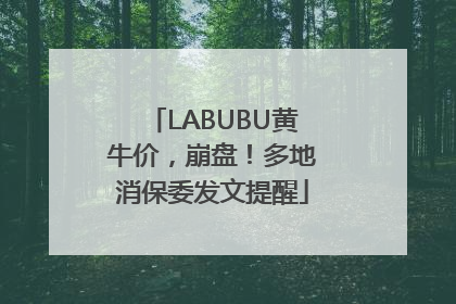 LABUBU黄牛价，崩盘！多地消保委发文提醒