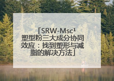 SRW-Msc¹塑型粉三大成分协同效应：找到塑形与减脂的解决方法