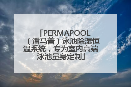 PERMAPOOL（潘马普）泳池除湿恒温系统，专为室内高端泳池量身定制
