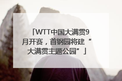 WTT中国大满贯9月开赛，首钢园将建“大满贯主题公园”