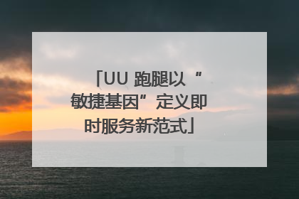 UU 跑腿以“敏捷基因”定义即时服务新范式